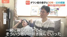 「日常が幸せ満タン」父親が伝える感謝　ダウン症の息子と30年…不幸だと思っていた価値観が一変　日常の尊さを実感