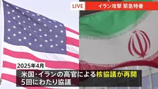 核兵器9発分のウラン保有か　イラン攻撃の背景に核問題　トランプ政権の「合意離脱」と制裁再発動　核協議再開も溝埋まらず　攻撃の応酬に懸念