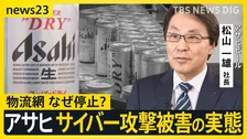 「アサヒ」サイバー攻撃被害の実態　巨大な物流網が停止で看板商品も“在庫切れ”の影　完全復旧で“反転攻勢”は？【シリーズ・サイバー攻撃①】