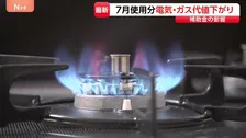 7月の電気・ガス料金が全国的に値下がりへ　東電は前の月より800円安・大手都市ガス4社すべてでも値下がり発表　政府補助金で負担軽減