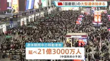 中国「国慶節」大型連休始まる　21億3000万人が大移動　人気旅行先に日本はトップ10に入らず