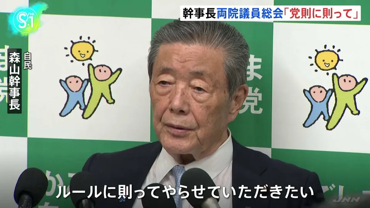 自民・森山幹事長「党則に則って判断」 両院議員総会の開催めぐり