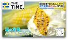 “甘じょっぱい”がクセになる？夏の新定番「とうもろこしスイーツ」なぜ人気？【THE TIME,】 