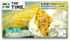 “甘じょっぱい”がクセになる？夏の新定番「とうもろこしスイーツ」なぜ人気？【THE TIME,】 