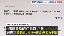 GMOが「能動的サイバー防御」を緊急要請　全利用者に一律5000円支払いへ　不正アクセスで顧客情報流出　金銭要求には応じず