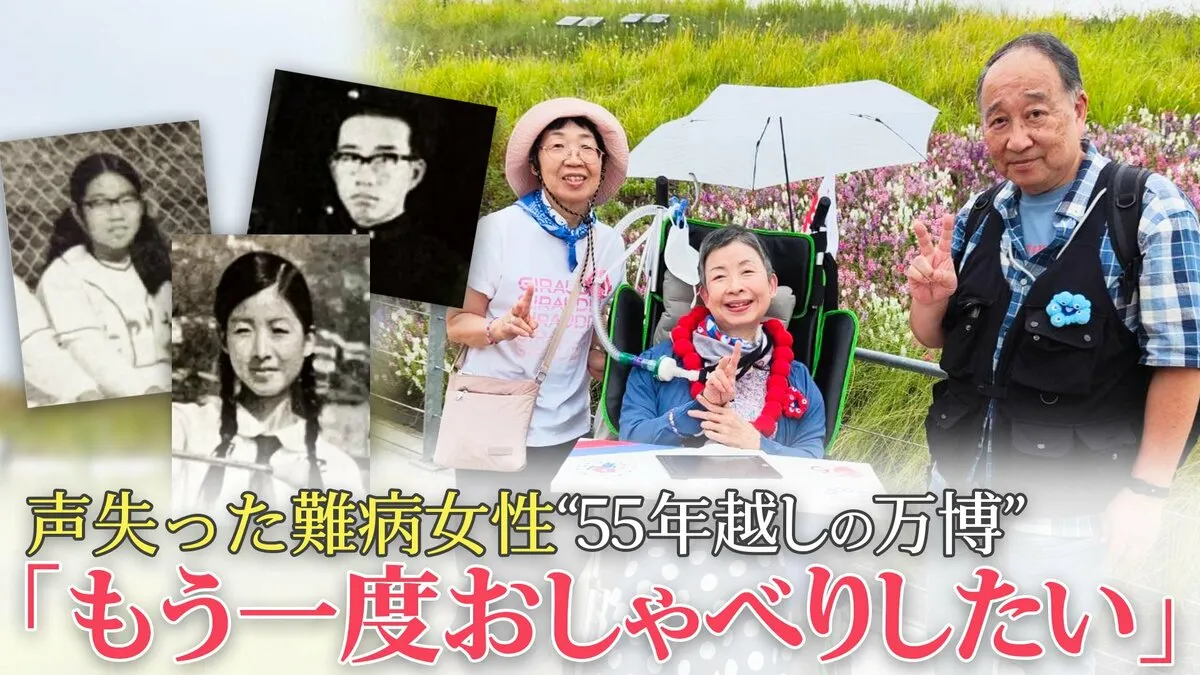「もう一度おしゃべりしたい」筋ジストロフィーの難病女性　55年ぶり同級生と“涙の万博旅” 治る希望のiPS細胞をこの目で見たい