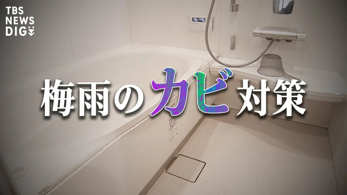 梅雨のカビ対策 ポイントは？　「ピンクの汚れ」にも警戒