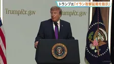 トランプ大統領“合意に至らなければ大規模攻撃に踏み切れるよう準備” イラン側をけん制も…予定していた攻撃を「延期」 戦闘終結に向けた交渉めぐり