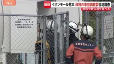 【イオンモール熊本爆発】事故調査委員会が初の現地調査 LPガスタンクや施設内部からガス漏れ原因や着火源を調べる方針 7人死亡の事故めぐり