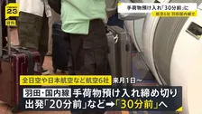 羽田空港の国内線 手荷物の預け入れ締め切り時刻「30分前」に　9月1日から全日空や日本航空など6社