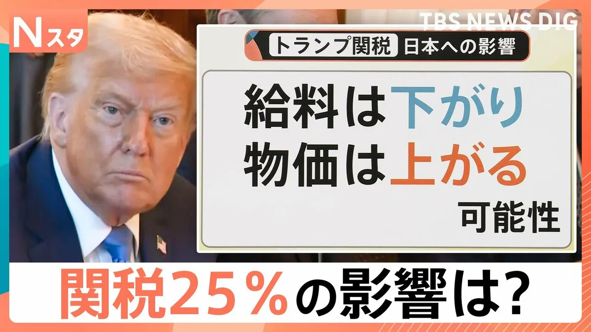 トランプ大統領「8月から日本は25％」生活への影響は？今後のキーワードは「交渉期間」と「交渉カード」【Nスタ解説】