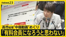 高市総理「有料会員になろうと思わない」 “中傷動画”めぐり文春が有料サイトで新たに音声公開…野党の追及に「有料の音声は聞けない」【news23】