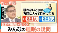 「眠れない時に布団で悶々はNG？」「布団なしは？」夏の睡眠のギモンに世界的権威が回答【Nスタ解説】