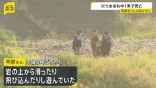 川でおぼれ中学1年生（12）死亡 “岩の上から飛び込んだりして遊んでいた” 同級生と川遊び中に流される　大分・山国川