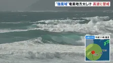 【台風30号】奄美地方の一部が強風域に　南部では最大瞬間風速30mの予想　警報級の高潮になる可能性も