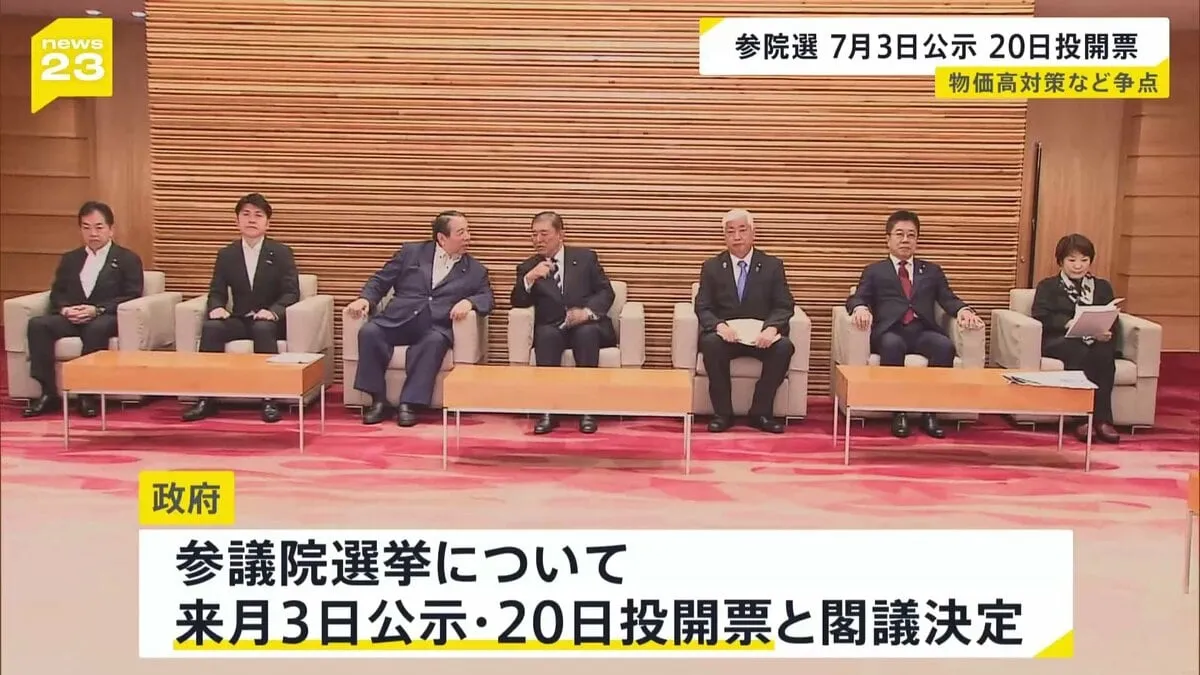 参議院選挙　7月3日公示・20日投開票で閣議決定　物価高対策が大きな争点に