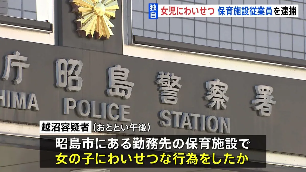 【独自】保育施設で女児にわいせつ行為か 従業員の男（23）を逮捕 「間違いありません」と容疑認める　東京・昭島市