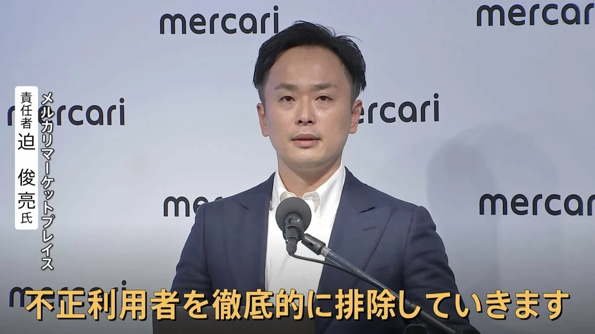 メルカリ「悪意ある利用者を徹底排除」AIで不正利用対策強化　トラブル時の全額補償も