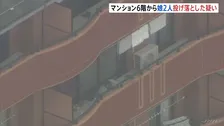 マンション6階ベランダから娘2人を投げ落とした殺人未遂の疑い 父親（25）逮捕　岐阜・各務原市
