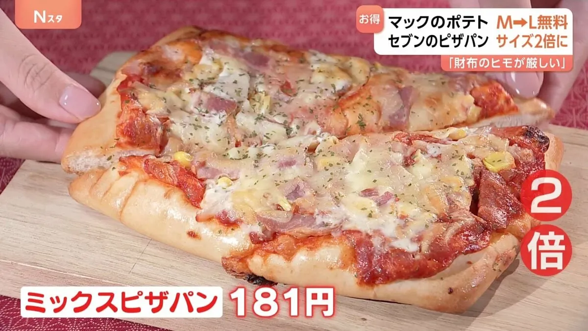 マクドナルド：M→Lの増量無料　セブン-イレブン：ピザパン サイズ2倍に　背景に物価高による節約志向の高まり　1月から3月GDP 1年ぶりにマイナス成長
