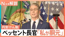 今後の円相場どうなる？米ベッセント財務長官「今や私が“胴元”」発言で円安けん制【Nスタ解説】