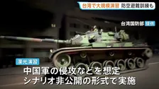台湾で大規模軍事演習始まる 防空避難訓練も実施 中国軍の侵攻など想定し事前にシナリオを明かさない形式