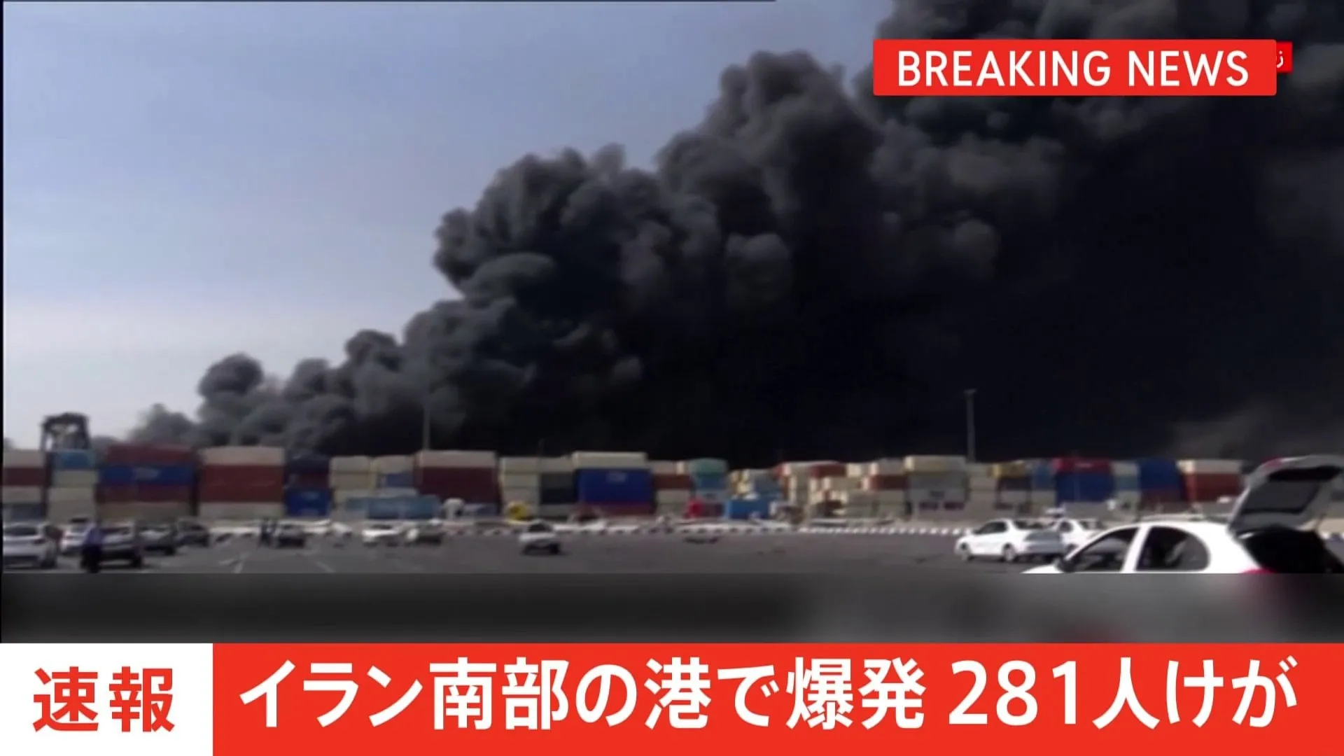 【速報】イラン南部の港で爆発 281人がけが