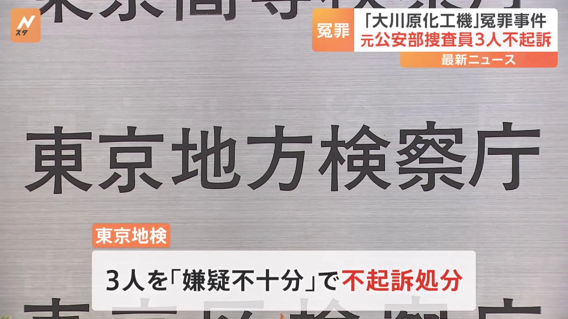 「大川原化工機」冤罪事件で警視庁公安部元捜査員3人を不起訴　東京地検「故意や共謀を認定するには疑義があると判断した」