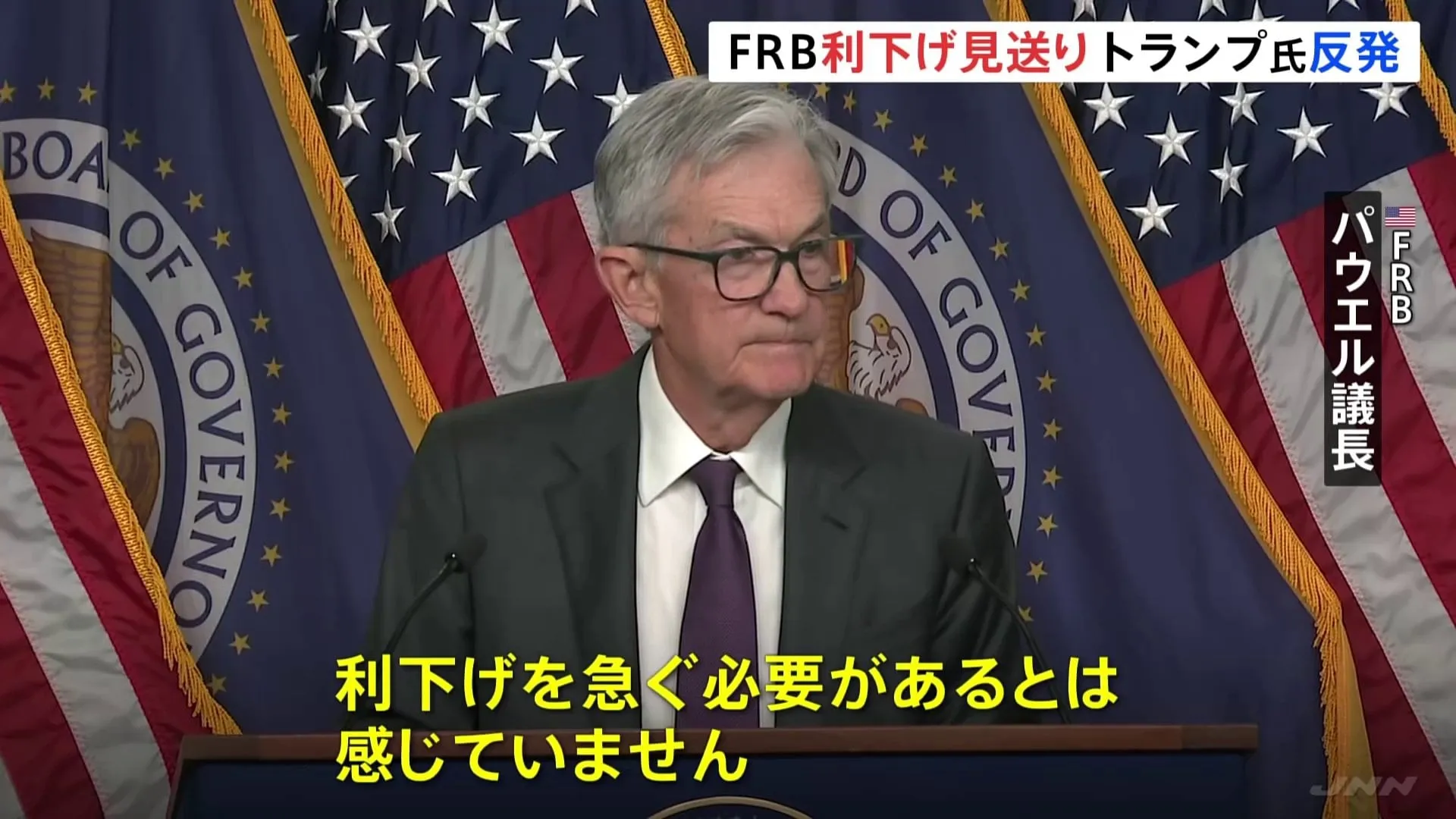 アメリカ　FRB＝連邦準備制度理事会　4会合ぶりに利下げ見送り　早期利下げ求めるトランプ大統領との溝深まる