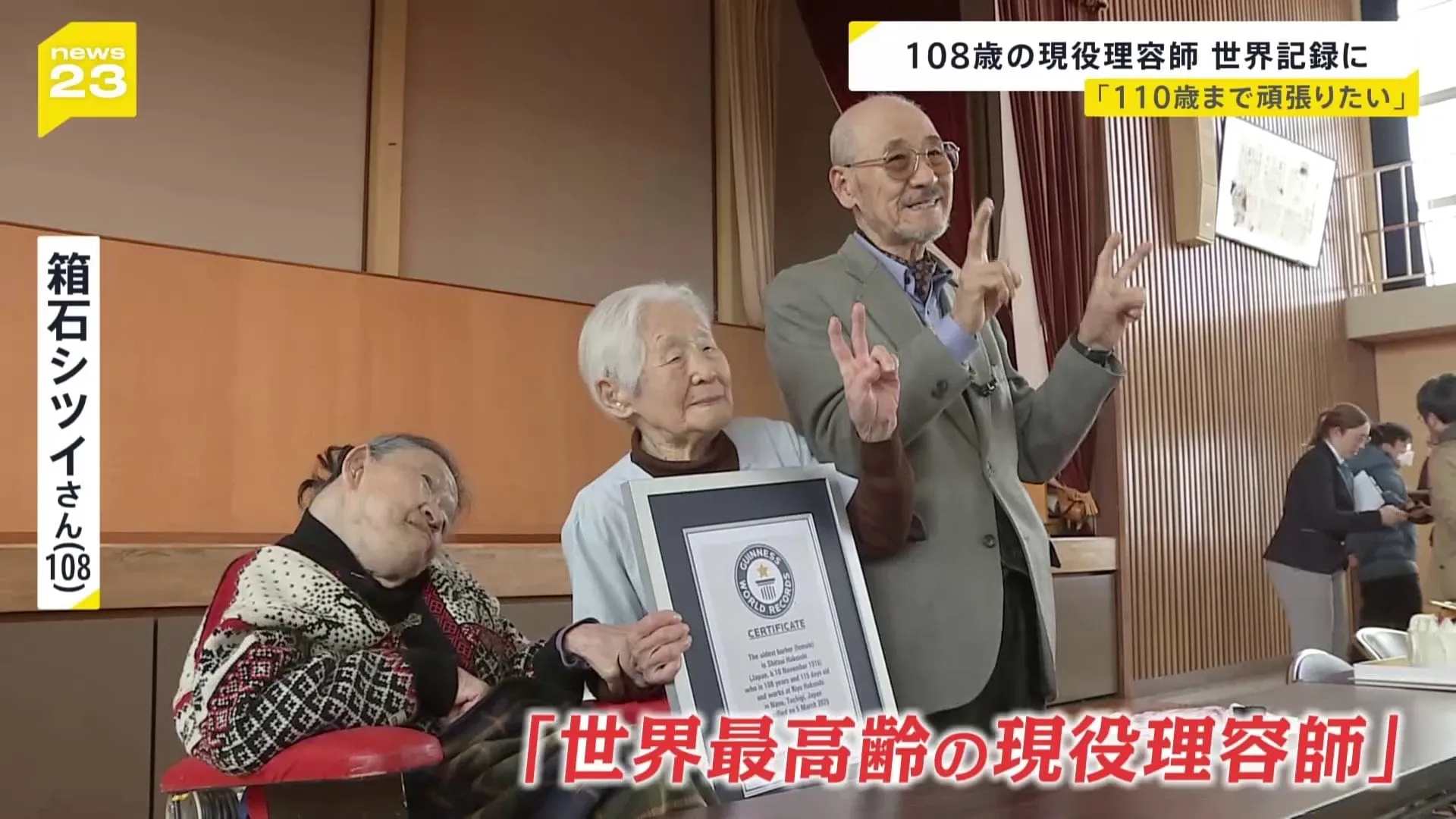 108歳のハサミ、90年の技が“ギネス世界記録Ⓡ”達成！ 栃木・那珂町の箱石シツイさんに認定証を授与「110歳まで頑張る」