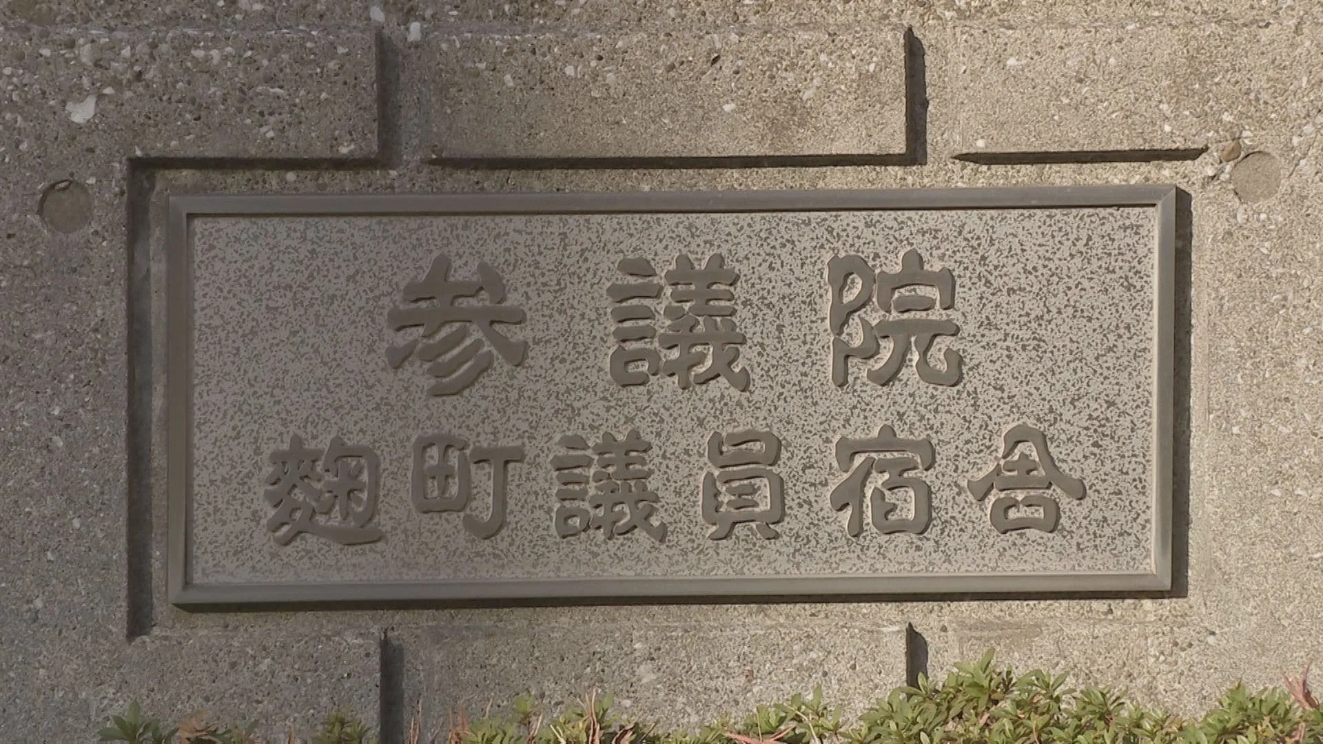 岩屋外務大臣の衆議院議員宿舎に侵入の女性 参議院議員宿舎も訪問か　議運理事会で明らかに