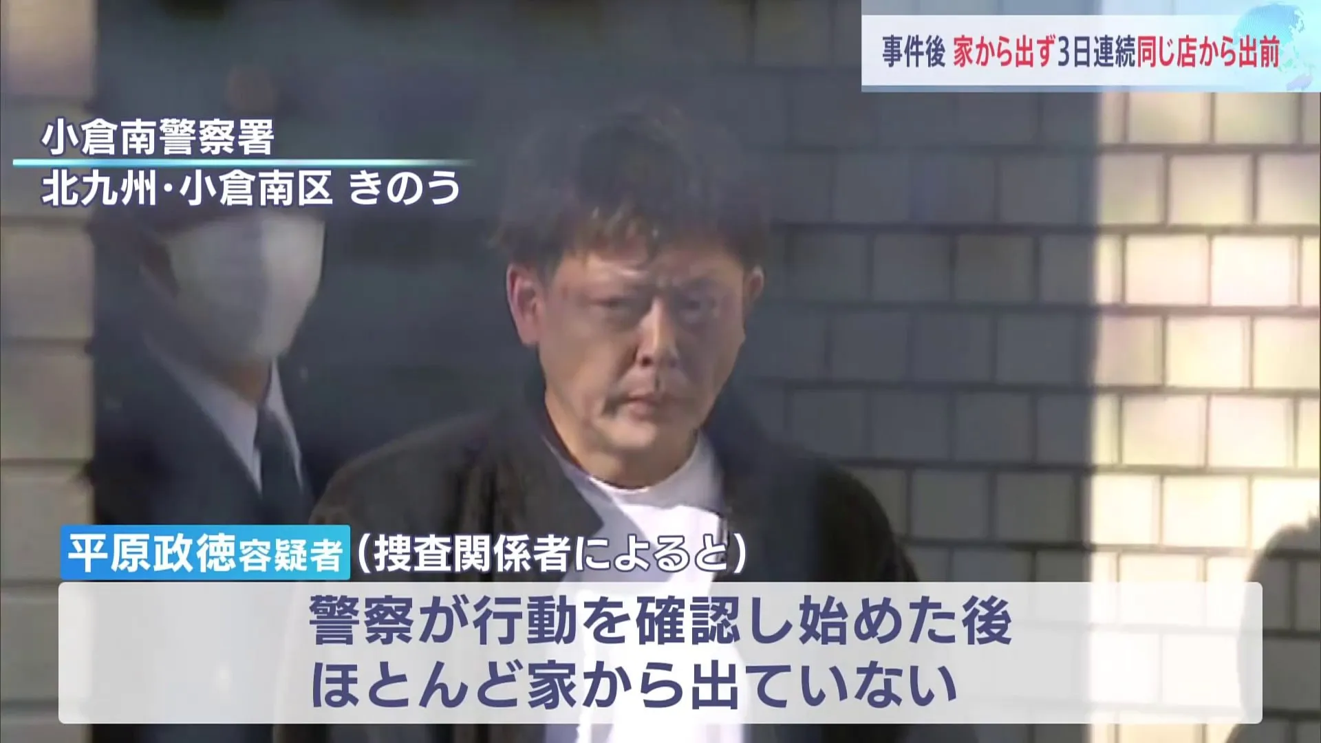 北九州市・中学生2人殺傷　平原政徳容疑者は警察の行動確認後、ほぼ家から出ず　3日続けて出前