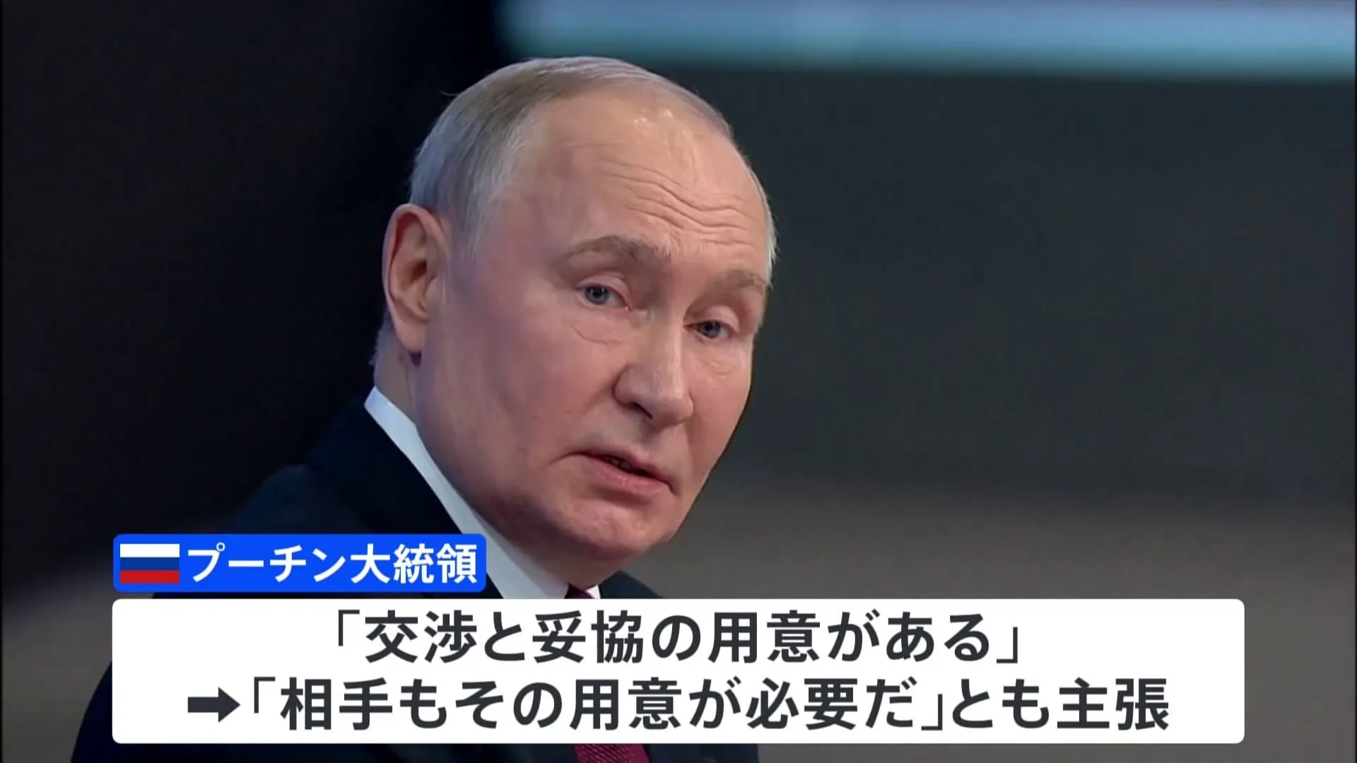 「（ウクライナも）交渉と妥協の用意が必要」プーチン大統領　侵攻めぐり年末恒例の大記者会見で主張