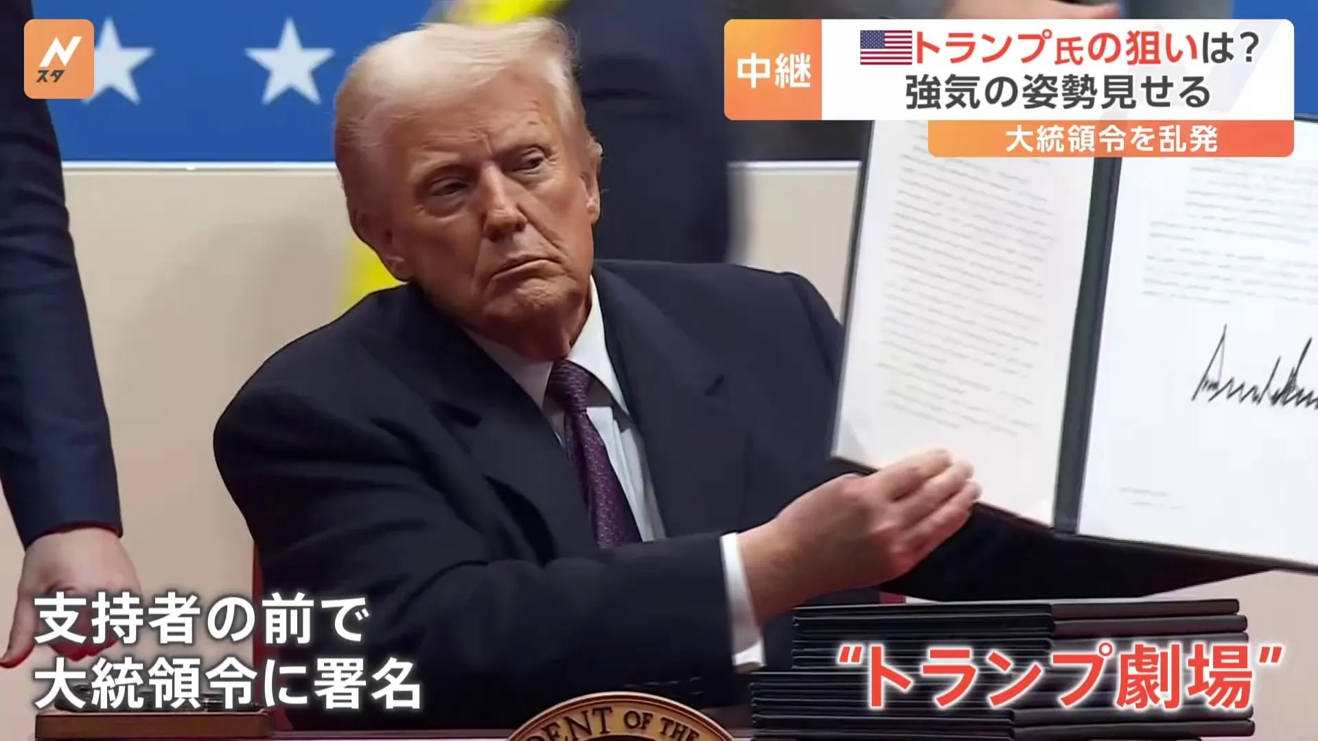 “トランプ劇場はさらにパワーアップ” 大統領令を乱発の狙いは　大歓声の中での署名は「異例の演出」