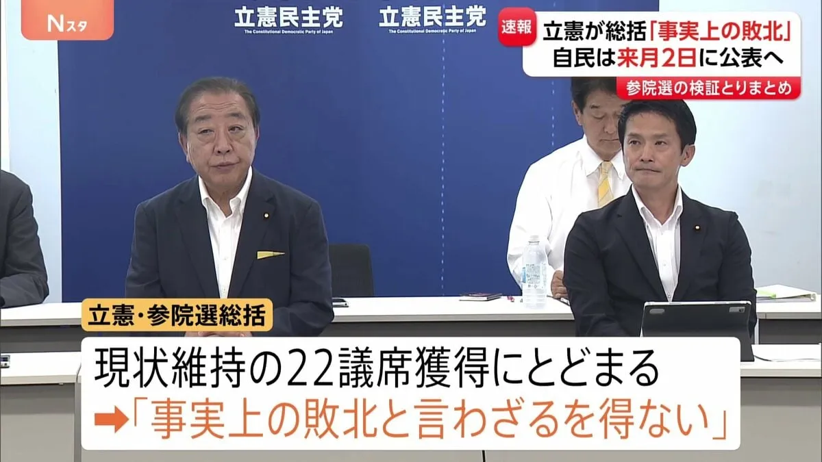 「事実上の敗北」立憲民主党が参議院選挙の総括まとめる　党内から批判相次ぎ文言を追加