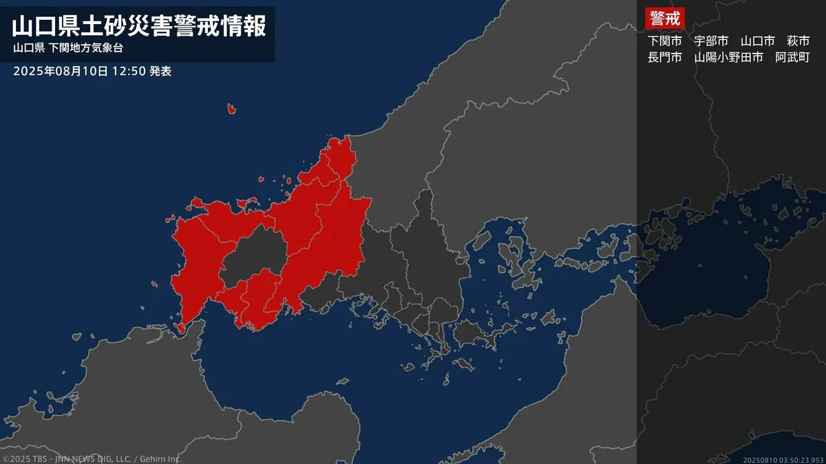 【土砂災害警戒情報】山口県・宇部市、山口市、山陽小野田市に発表 10日12:50時点