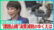 自民圧勝も消費減税は課題山積... “最大の焦点”約10兆円の財源はどこに？ 国の借金が過去最大のなか「国論二分」政策の行方は【サンデーモーニング】