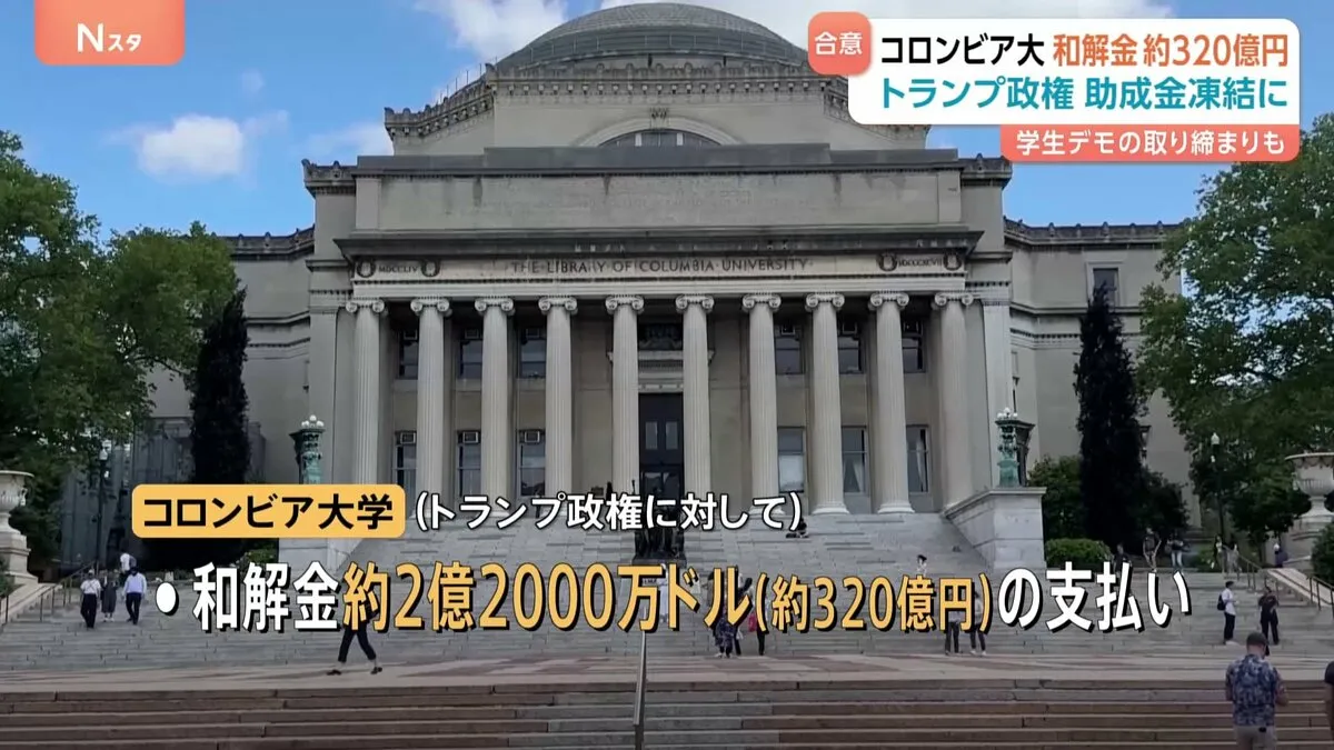 米・コロンビア大学が「約320億支払い」「学生デモ取り締まり強化」で合意　トランプ政権が凍結していた助成金復活のため