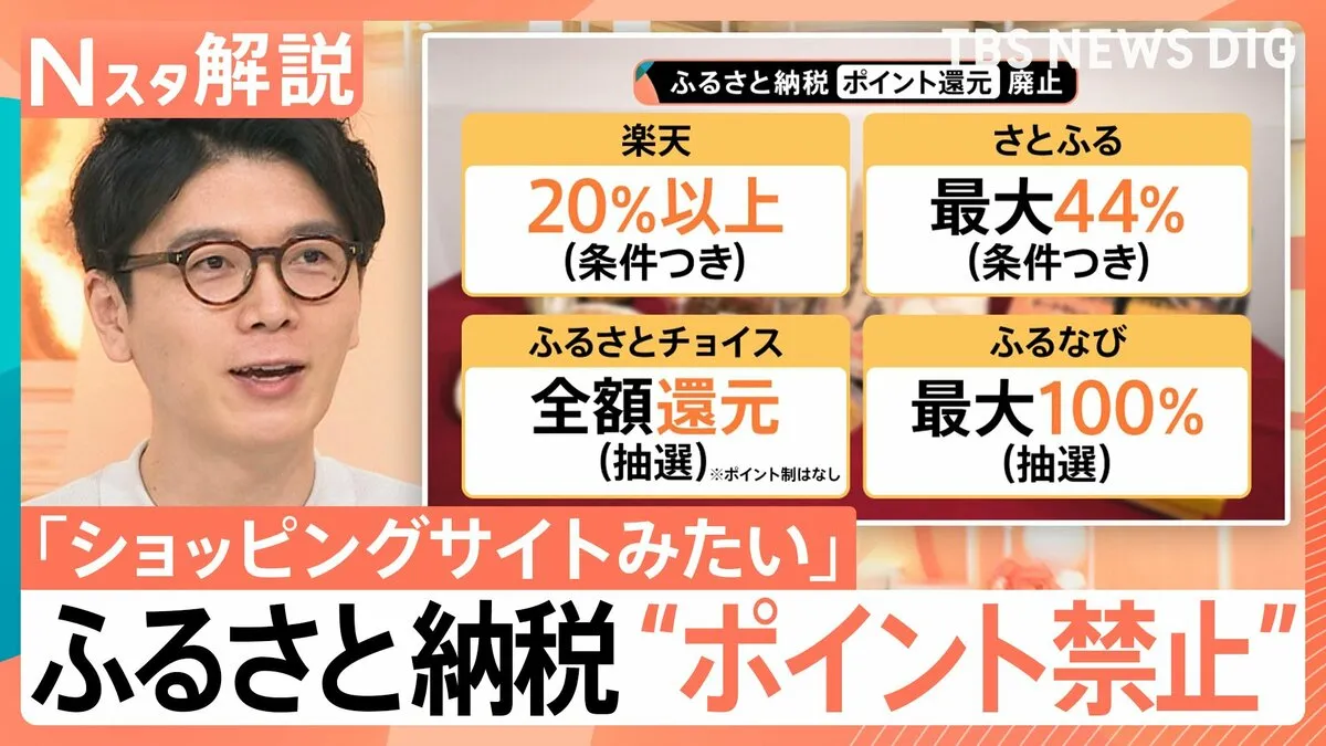 「ふるさと納税」ポイント付与禁止の理由、仲介サイト・自治体などから反発の声も…今後どうなる？【Nスタ解説】