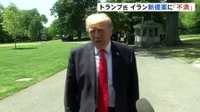 トランプ大統領 イラン新提案に「私は不満だ」 早期撤退を否定し攻撃再開も選択肢の一つと発言　延期していた中国訪問は今月14日に予定通り行う見通し