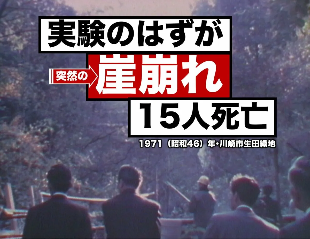 実験のはずが本物の大惨事に　川崎ローム斜面崩壊実験事故（1971年）【TBSアーカイブ秘録】