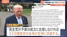 トランプ氏　民主党が国土安全保障省の予算成立に合意しなければ「ICE（移民・税関捜査局）捜査官を各地の空港に派遣」