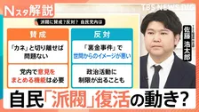 自民「派閥」復活の動き？ 過去には“政治とカネ”問題めぐり解散、勧誘に揺れる新人議員たちのホンネ【Nスタ解説】