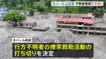 ネパール土石流　“捜索救助の打ち切り”決定　復旧・復興に移行へ　日本人含む5000人以上が行方不明