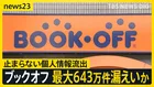 ブックオフやJRでも…連日のサイバー攻撃「サイトに登録するのは怖い」企業の情報流出は2週間で最大6800万件か【news23】