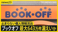 ブックオフやJRでも…連日のサイバー攻撃「サイトに登録するのは怖い」企業の情報流出は2週間で最大6800万件か【news23】