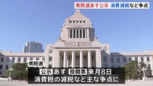 衆議院選挙あす公示　午後に党首討論へ 消費減税などめぐり論戦　来月8日投開票