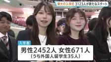 東京大学が入学式 新入生3123人が新たなスタート 「まさに水が湧き出る原点となることを期待」藤井輝夫総長