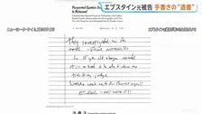 エプスタイン元被告の“遺書”公開　NYタイムズ紙は「本人記述との確認取れていない」