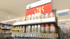 今年の値上げ「調味料」が分野別最多　円安の影響もあり前年比3倍以上に　ラッシュ小休止の見通しも予断許さず